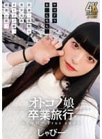 オトコノ娘卒業旅行 ～しゃびーTrue end～