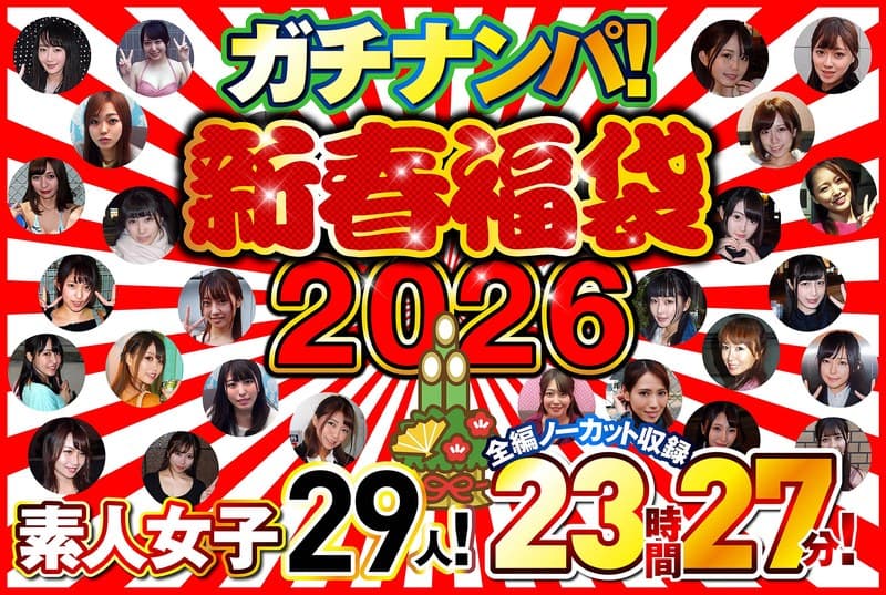ガチナンパ！【新春福袋2026】 素人女子29人！全編ノーカット収録23時間27分！