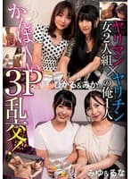 ヤリマン女2人組×ヤリチンの俺1人 かんぱ～い3P乱交！