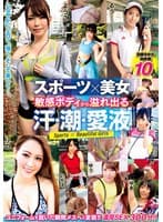 スポーツ×美女 敏感ボディから溢れ出る汗・潮・愛液