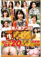 素人妻ナンパ全員生中出しセレブDX 20人 10時間総集編 10