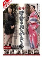 【AIリマスター版】嗚呼!田舎のおっかさん