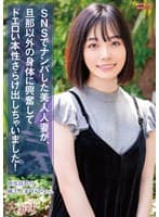 SNSでナンパした美人人妻が、旦那以外の身体に興奮してドエロい本性さらけ出しちゃいました! 花音うらら