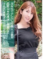 SNSでナンパした美人人妻が、旦那以外の身体に興奮してドエロい本性さらけ出しちゃいました！ 波多野結衣