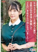 SNSでナンパした美人人妻が、旦那以外の身体に興奮してドエロい本性さらけ出しちゃいました！ 姫咲はな