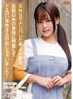 SNSでナンパした美人人妻が、旦那以外の身体に興奮してドエロい本性さらけ出しちゃいました! 夕美しおん