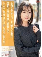 SNSでナンパした美人人妻が、旦那以外の身体に興奮してドエロい本性さらけ出しちゃいました！ 望月つぼみ