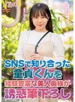 SNSで知り合った童貞くんを経験豊富な美人奥様が誘惑筆下ろし 柏木こなつ