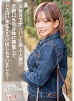 SNSでナンパした美人人妻が、旦那以外の身体に興奮してドエロい本性さらけ出しちゃいました! 有村のぞみ