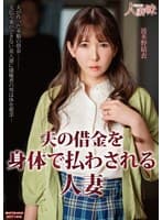 夫の借金を身体で払わされる人妻 波多野結衣