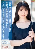 SNSでナンパした美人人妻が、旦那以外の身体に興奮してドエロい本性さらけ出しちゃいました！ 真白ふわり