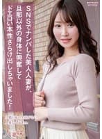 SNSでナンパした美人人妻が、旦那以外の身体に興奮してドエロい本性さらけ出しちゃいました! 依本しおり
