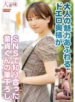 大人の魅力あふれるドエロ奥様がSNSで知り合った童貞くんの筆下ろし 天月あず