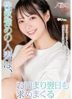 性欲強めの人妻は、お泊まり翌日も求めまくる 天馬ゆい