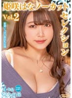 姫咲はなノーカットセレクションVol.2