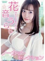 花音うららノーカットセレクション