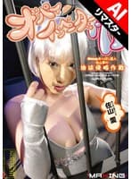 【AIリマスター版】オッパイインベーダーAI Hcupおっぱい星人 佐山愛の地球侵略作戦