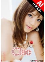 【AIリマスター版】新人 Ciao 超可愛いラテン系ハーフのエロGALデビュー！