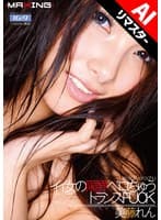 【AIリマスター版】イイ女の限界ベロちゅうトランスFUCK 美藤れん