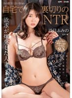 夫の部下に言い寄られ…自宅で裏切りのNTR 沙月ふみの