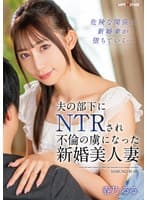 夫の部下にNTRされ不倫の虜になった新婚美人妻 春乃るる