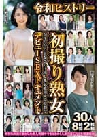 令和ヒストリー初撮り熟女が淫らな自分をさらけ出し本気絶頂する鮮烈なデビューSEXドキュメント 30人8時間2枚組