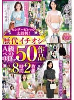 センタービレッジ太鼓判！歴代イチオシA級ベスト中出し 50作品8時間2枚組