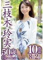 三枝木玲実 50歳 First Best 10作品8時間2枚組