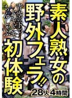 素人熟女の野外フェラ！！青空の下でドキドキちんしゃぶ初体験 28人4時間