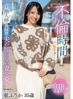 不倫時間～他人棒を求める夫の知らない妻の姿～ 東ふうか