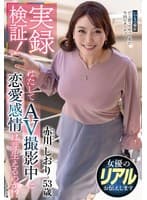 実録検証！はたしてAV撮影中に恋愛感情は芽生えるのか！？ 赤川しおり