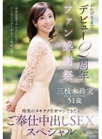 おかげさまでデビュー2周年ファン感謝祭～玲実のヌキテクをガマンできたらご奉仕中出しSEXスペシャル～ 三枝木玲実