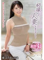 初撮り人妻ドキュメント 東ふうか
