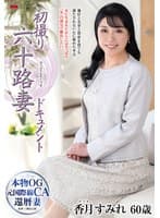 初撮り六十路妻ドキュメント 香月すみれ