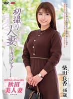初撮り人妻ドキュメント 柴田良香