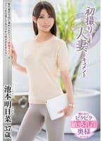 初撮り人妻ドキュメント 池本明日菜