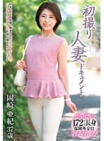 初撮り人妻ドキュメント 岡崎亜紀