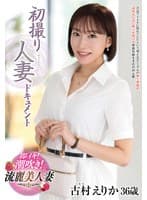 初撮り人妻ドキュメント 古村えりか