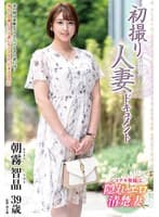 初撮り人妻ドキュメント 朝霧智晶