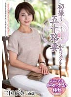 初撮り五十路妻ドキュメント 三国紗英