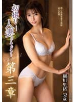 初撮り人妻ドキュメント第三章 細川里緒