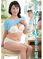 我が家の美しい姑 志田小夏