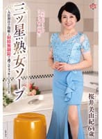 三ツ星熟女ソープ 入店初日の泡姫と射精無制限で過ごすラッキーなひととき 桜井美由紀