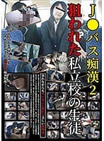 J●バス痴● 2 狙われた私立校の生徒