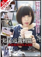 【AIリマスター版】実録・近親相姦 ［十一］