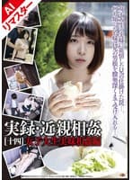 【AIリマスター版】実録・近親相姦 ［十四］
