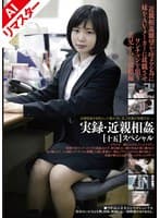 【AIリマスター版】実録・近親相姦 ［十五］SP