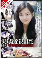 【AIリマスター版】実録・近親相姦 ［十六］