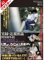 【AIリマスター版】実録・近親相姦 ［特別番外篇］