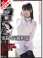 【AIリマスター版】実録・近親相姦 ［二十二］